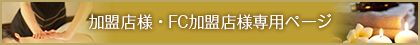 加盟店様・FC加盟店様専用ページ